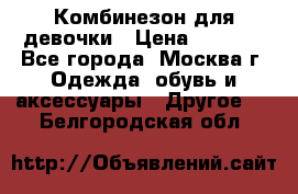 Комбинезон для девочки › Цена ­ 1 800 - Все города, Москва г. Одежда, обувь и аксессуары » Другое   . Белгородская обл.